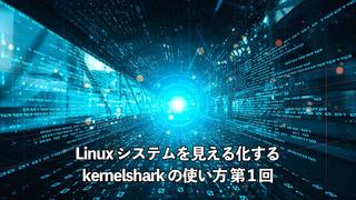 Linux システムを見える化する kernelshark の使い方 第 1 回