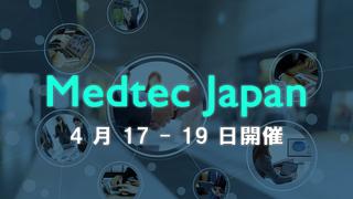 「Medtec Japan」出展と講演のお知らせ