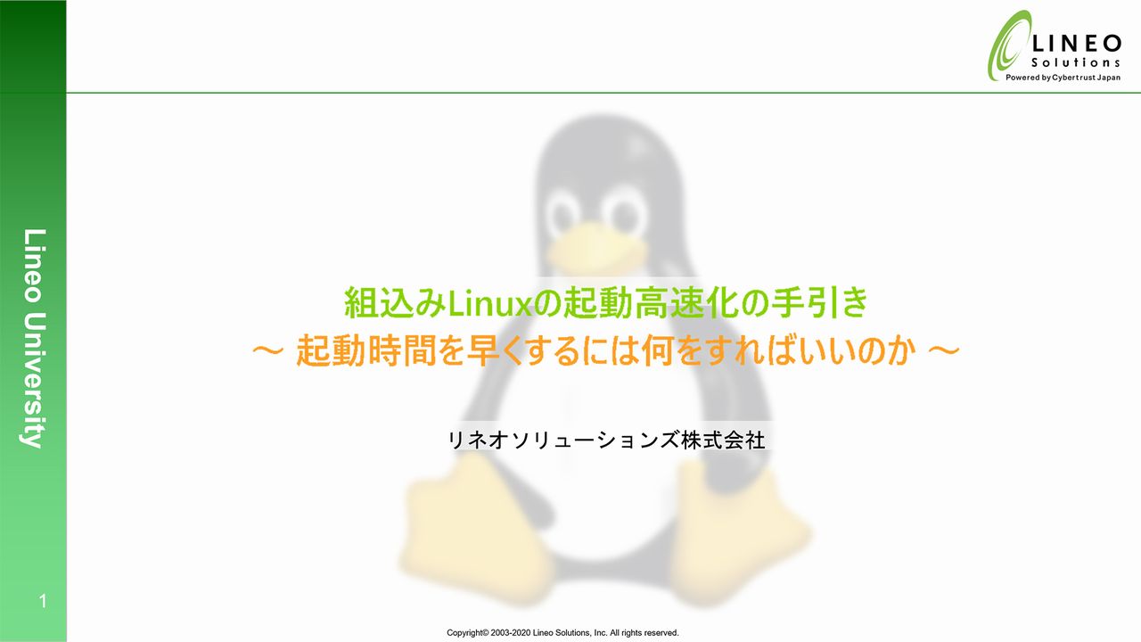 オンデマンドウェビナー：組込み Linux の起動高速化の手引き 起動時間を早くするためには何をすればいいのか