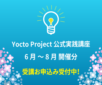 Yocto Project 公式実践講座 6 月 ～ 8 月 開催分 受講お申込み受付中！
