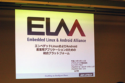 ELAA エンベデッドLinuxおよびAndroid産業用アプリケーションのための総合プラットフォーム