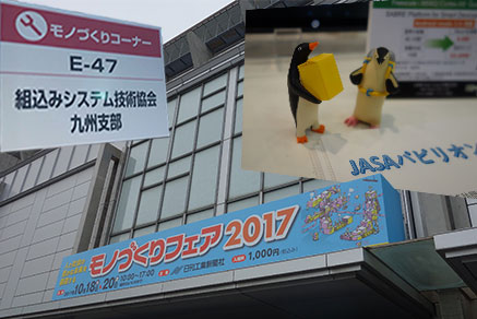 モノづくりフェア 2017