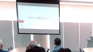 「RISC-V」活用セミナー