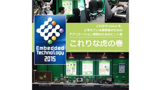 組込み総合技術展 Embedded Technology 2015 レポート