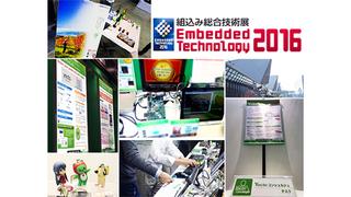 組込み総合技術展 Embedded Technology 2016 レポート