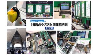 組込みシステム開発技術展 ESEC2017 レポート