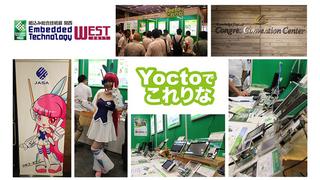 組込み総合技術展 関西 ETWest2017 レポート