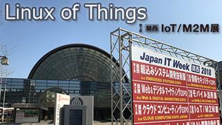 2018 Japan IT Week 関西 第 2 回【関西】IoT/M2M 展 レポート