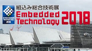 組込み総合技術展 Embedded Technology 2018 レポート