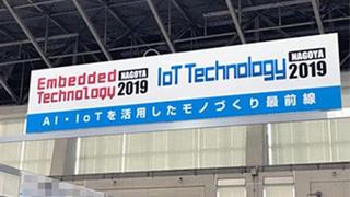 ET・IoT Technology NAGOYA 2019  セミナー & 展示会 in 名古屋 レポート