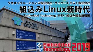 組込み総合技術展 Embedded Technology 2019 レポート