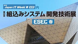 組込みシステム開発技術展 ESEC2019 レポート