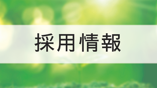 新卒採用、絶賛募集中！