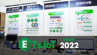 ET & IoT West 2022 出展レポート