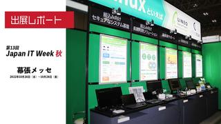 第 13 回 Japan IT Week 秋 出展レポート