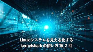 Linux システムを見える化する kernelshark の使い方 第 2 回
