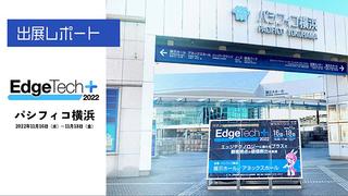 EdgeTech+ 2022 出展レポート