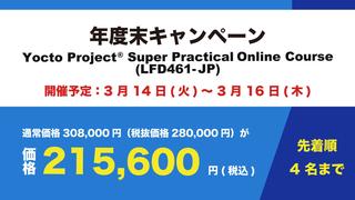 Yocto公式実践講座 年度末キャンペーン！