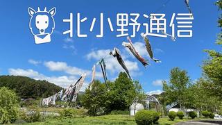 北小野通信「90 匹のこいのぼり　塩尻市いこいの森公園の空を泳ぐ」