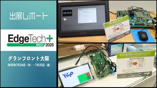 EdgeTech+ West 2025 出展レポート