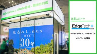 EdgeTech+ 2025 出展レポート