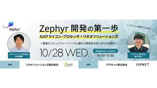 [ウェビナー]アヴネット株式会社主催 Zephyr ウェビナーのお知らせ