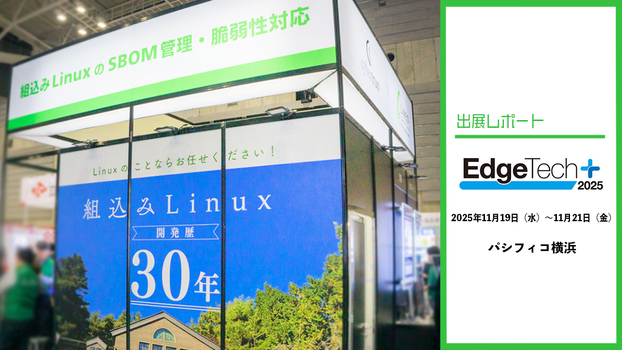 EdgeTech+ 2025 出展レポート - リネオブログ - リネオソリューションズ