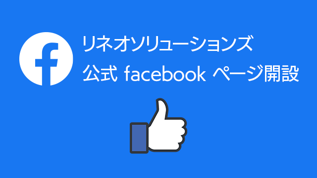 リネオソリューションズ 公式 facebook ページ開設