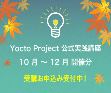 Yocto Project 公式実践講座 10 月 ～ 12 月 開催分 受講お申込み受付中！