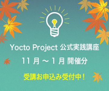Yocto Project 公式実践講座 11 月 ～ 1 月 開催分 受講お申込み受付中！