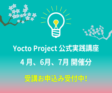 Yocto Project 公式実践講座 4 月、6 月、7 月 開催分 受講お申込み受付中！
