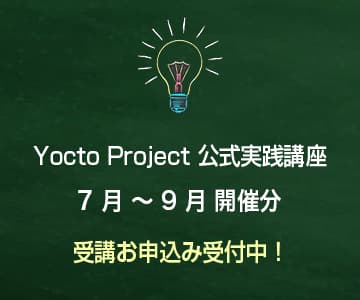 Yocto Project 公式実践講座 7 月 ~ 9 月 開催分 受講お申込み受付中！