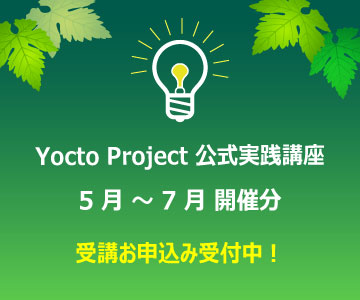 Yocto Project 公式実践講座 5 月 ～ 7 月 開催分 受講お申込み受付中！