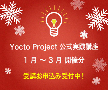 Yocto Project 公式実践講座 1 月 ～ 3 月 開催分 受講お申込み受付中！