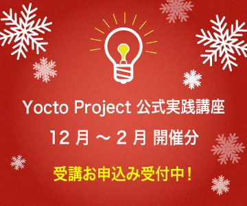 Yocto Project 公式実践講座 12 月 ～ 2 月 開催分 受講お申込み受付中！