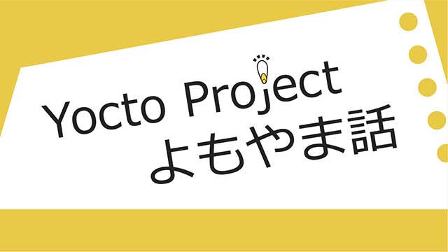 Yocto Project よもやま話