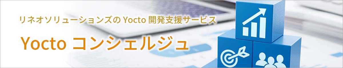 Yocto Project の勉強がしたい Yocto での問題を解決して欲しい お客様の Yocto 開発を支援するサービス群 Yoctoコンシェルジュ