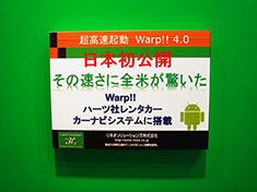 日本初公開!その速さに全米が驚いた Warp!!