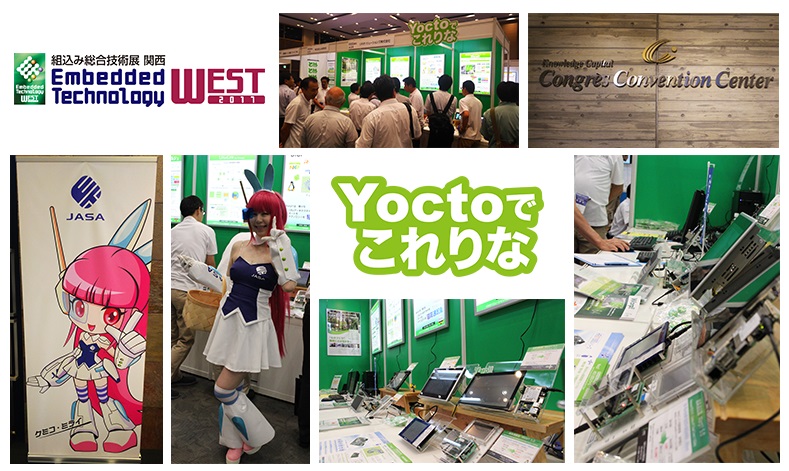 組込み総合技術展 関西 ETWest 2017 Yoctoでこれりな