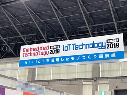 ET・IoT Technology NAGOYA 2019