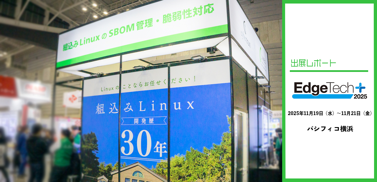 EdgeTech+2025 出展レポート
