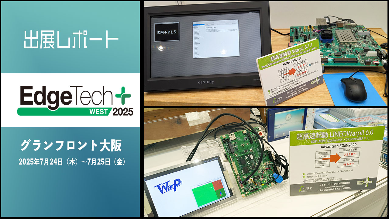 出展レポートEdgeTech+West2025　グランフロント大阪