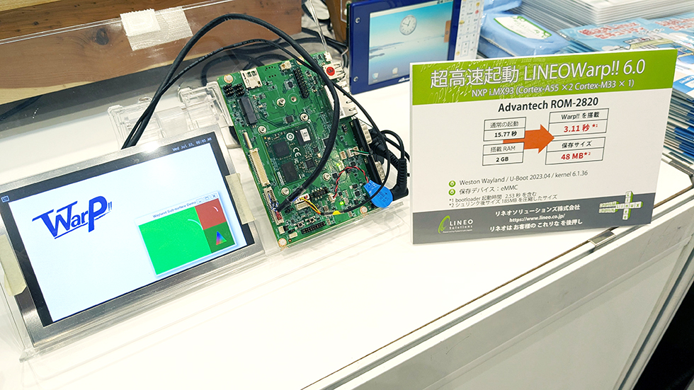 組込み Linux 超高速起動ソリューション「LINEOWarp!!」の展示１