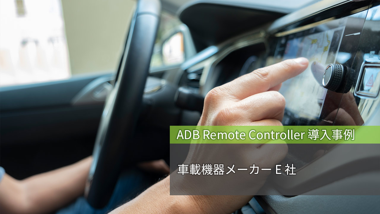 国外の開発拠点から日本国内にあるタッチパネル機器を EBF/ARC を利用してリモートで開発