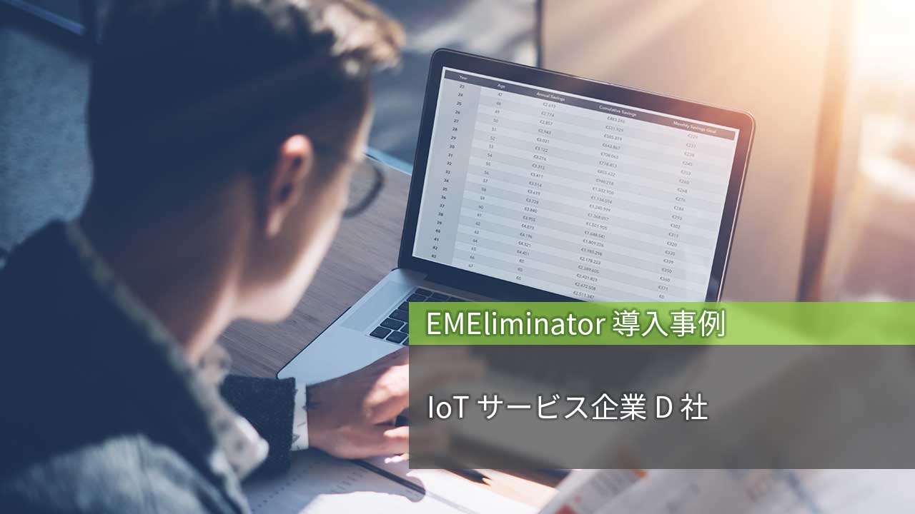 IoT サービスに求められる強固な組込み機器セキュリティを EMEliminator で実現