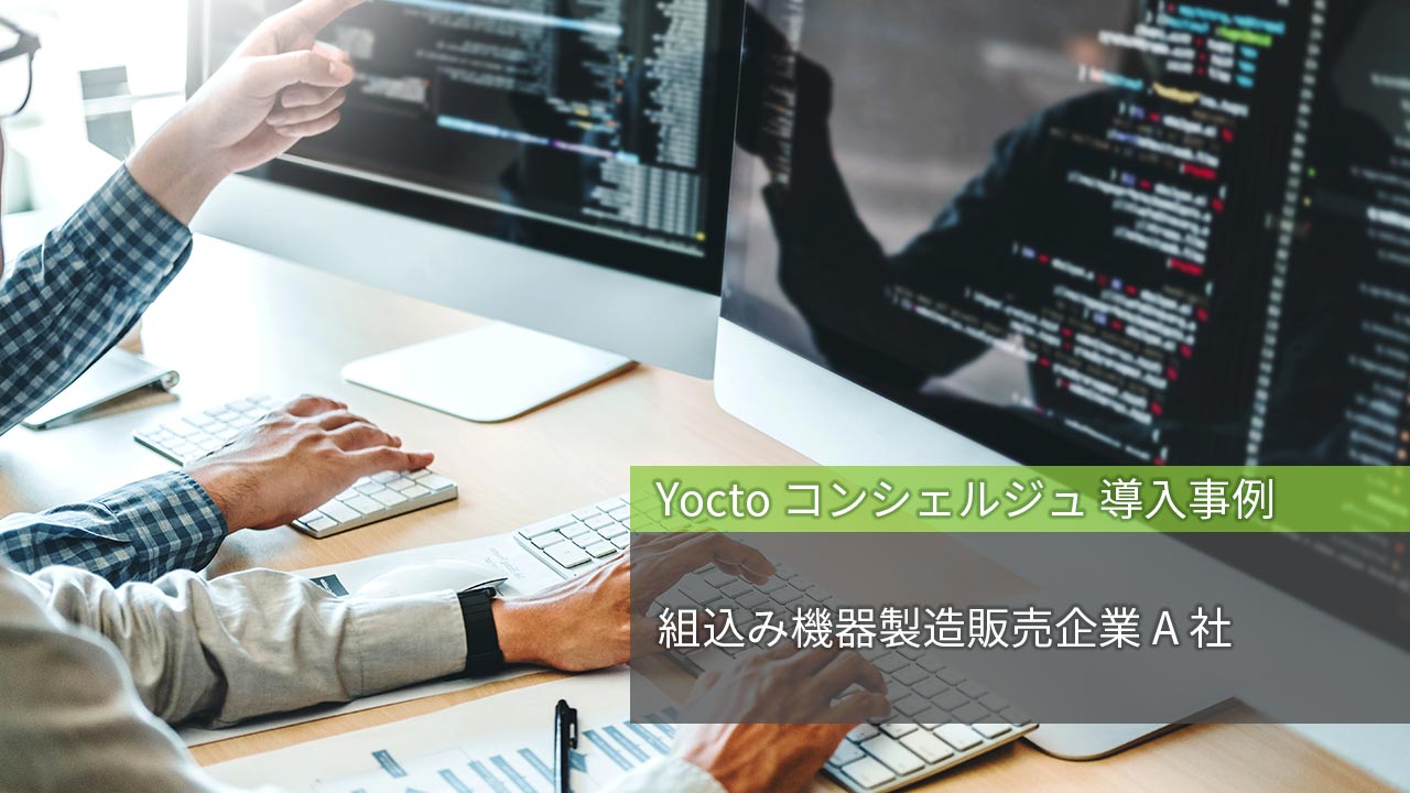 初めての Yocto BSP 開発、リネオのトレーニング講座を通じて実戦的な知識を獲得