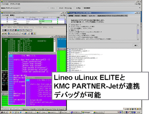Lineo uLinux ELITE と KMC PARTNER-Jet が連携