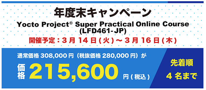 Yocto公式実践講座 年度末キャンペーン！