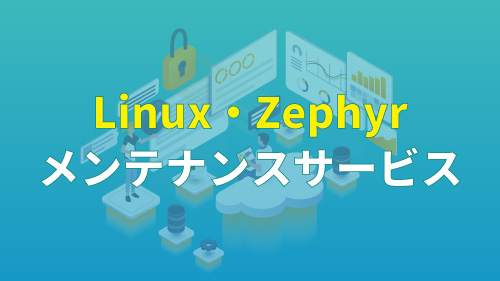 Linux・Zephyr メンテナンスサービス.jpg