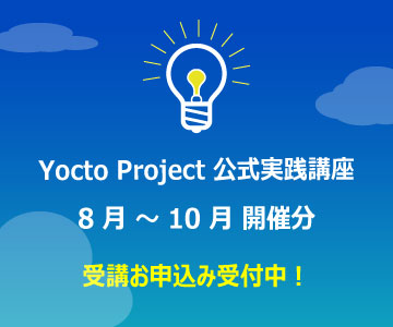 Yocto Project 公式実践講座 8 月 ~ 10 月 開催分 受講お申込み受付中！